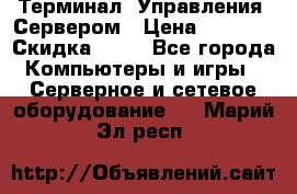 Терминал  Управления  Сервером › Цена ­ 8 000 › Скидка ­ 50 - Все города Компьютеры и игры » Серверное и сетевое оборудование   . Марий Эл респ.